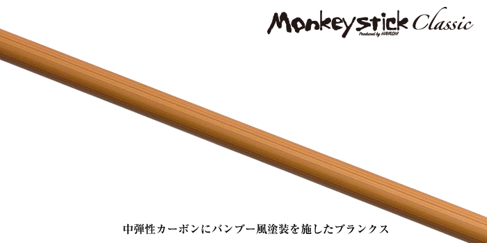 Monkey stick classic