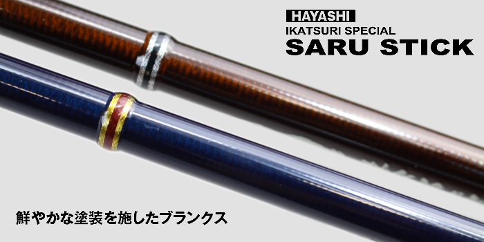 HAYASHI イカ釣りスペシャル サルスティック