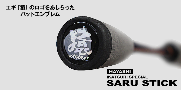 HAYASHI イカ釣りスペシャル サルスティック