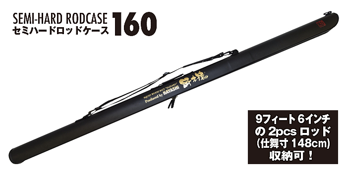 餌木猿 セミハードロッドケース