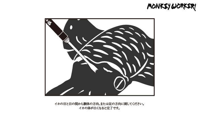 餌木猿イカシメピック モンキーワーカー