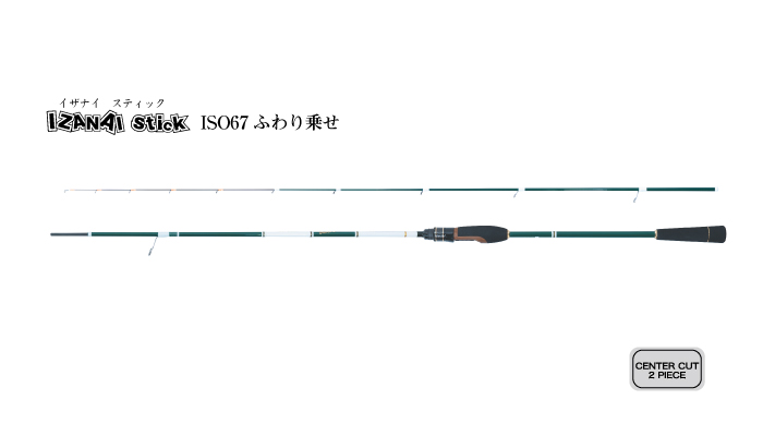 IZANAI STICK ISO67Tふわり乗せ