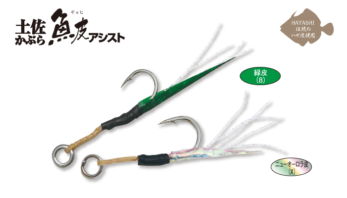 土佐かぶら 魚皮アシスト