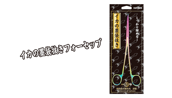 HAYASHI イカの墨袋抜きフォーセップ 220mm